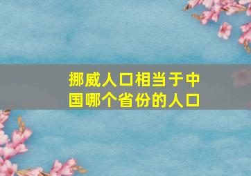 挪威人口相当于中国哪个省份的人口