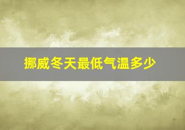 挪威冬天最低气温多少