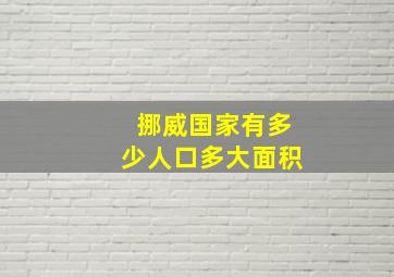 挪威国家有多少人口多大面积