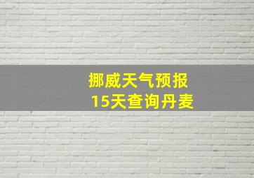 挪威天气预报15天查询丹麦