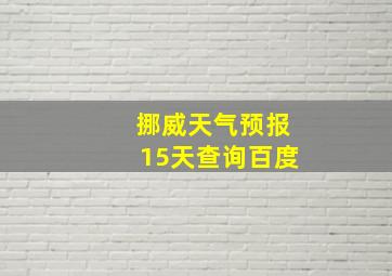 挪威天气预报15天查询百度