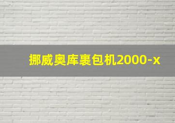 挪威奥库裹包机2000-x