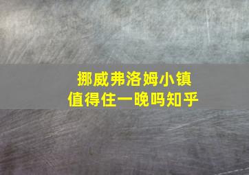 挪威弗洛姆小镇值得住一晚吗知乎