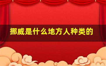 挪威是什么地方人种类的