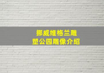 挪威维格兰雕塑公园雕像介绍