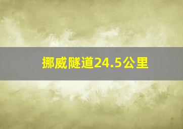 挪威隧道24.5公里