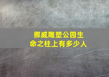 挪威雕塑公园生命之柱上有多少人