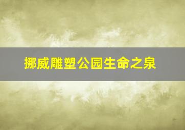 挪威雕塑公园生命之泉