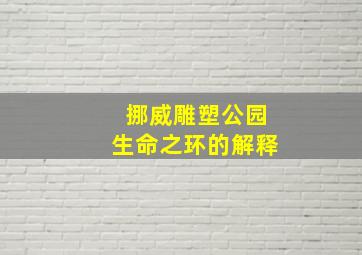 挪威雕塑公园生命之环的解释