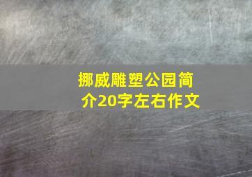 挪威雕塑公园简介20字左右作文