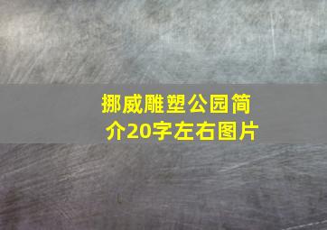 挪威雕塑公园简介20字左右图片