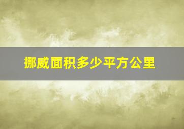 挪威面积多少平方公里