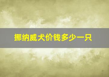 挪纳威犬价钱多少一只