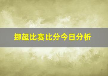 挪超比赛比分今日分析