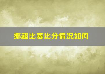 挪超比赛比分情况如何