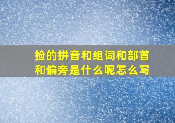 捡的拼音和组词和部首和偏旁是什么呢怎么写