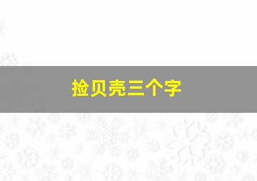 捡贝壳三个字