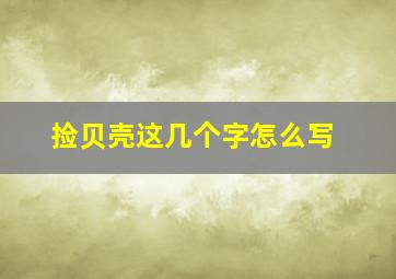 捡贝壳这几个字怎么写