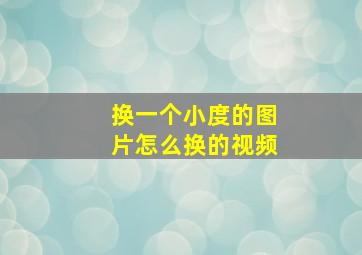 换一个小度的图片怎么换的视频