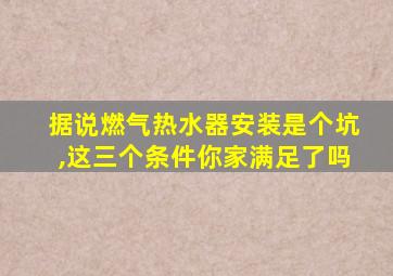 据说燃气热水器安装是个坑,这三个条件你家满足了吗