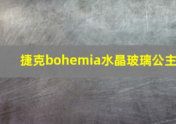 捷克bohemia水晶玻璃公主