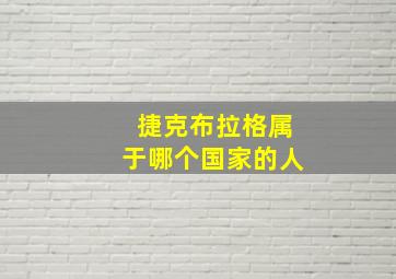 捷克布拉格属于哪个国家的人