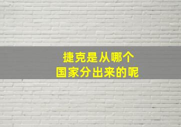 捷克是从哪个国家分出来的呢