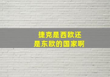 捷克是西欧还是东欧的国家啊