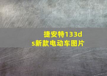 捷安特133ds新款电动车图片