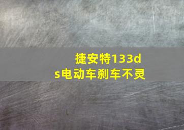 捷安特133ds电动车刹车不灵