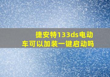 捷安特133ds电动车可以加装一键启动吗