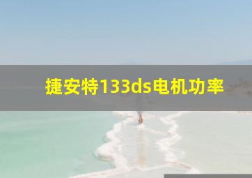 捷安特133ds电机功率