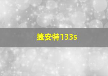 捷安特133s