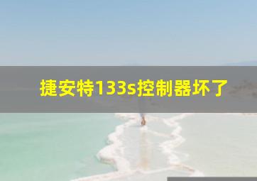 捷安特133s控制器坏了