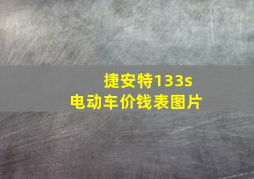 捷安特133s电动车价钱表图片