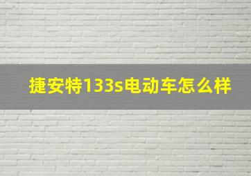 捷安特133s电动车怎么样