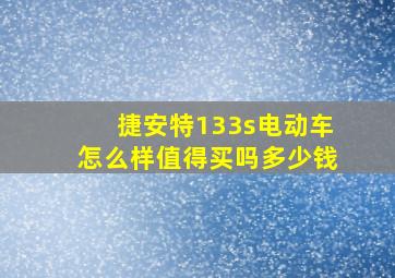 捷安特133s电动车怎么样值得买吗多少钱