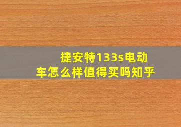 捷安特133s电动车怎么样值得买吗知乎