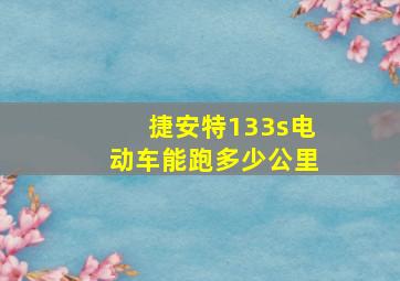 捷安特133s电动车能跑多少公里