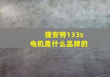 捷安特133s电机是什么品牌的