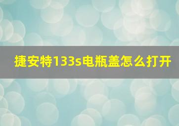 捷安特133s电瓶盖怎么打开