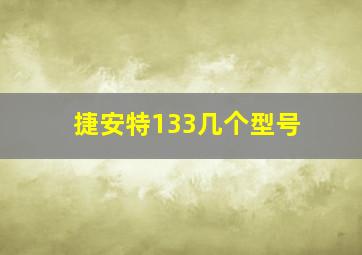 捷安特133几个型号