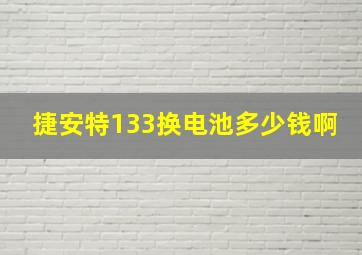 捷安特133换电池多少钱啊