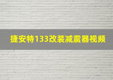 捷安特133改装减震器视频