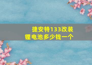 捷安特133改装锂电池多少钱一个