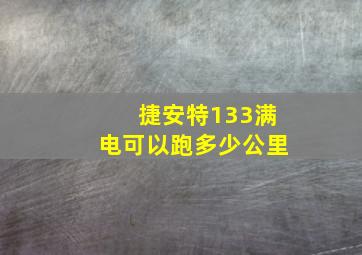 捷安特133满电可以跑多少公里