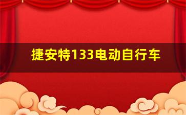 捷安特133电动自行车