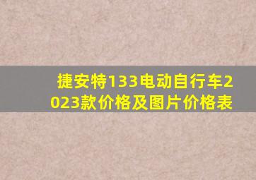 捷安特133电动自行车2023款价格及图片价格表