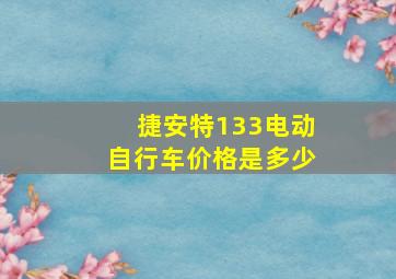 捷安特133电动自行车价格是多少