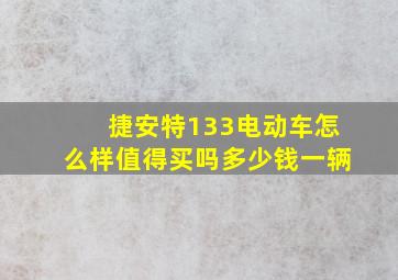 捷安特133电动车怎么样值得买吗多少钱一辆